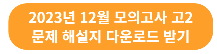 2023년 12월 모의고사 고2 등급컷 문제 해설지