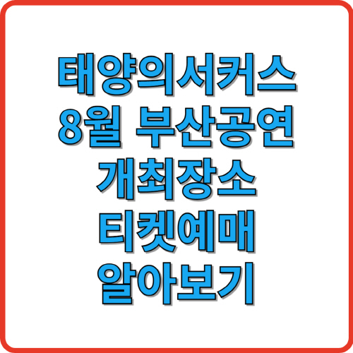 태양의서커스 8월 부산공연 개최장소, 티케예매 알아보기