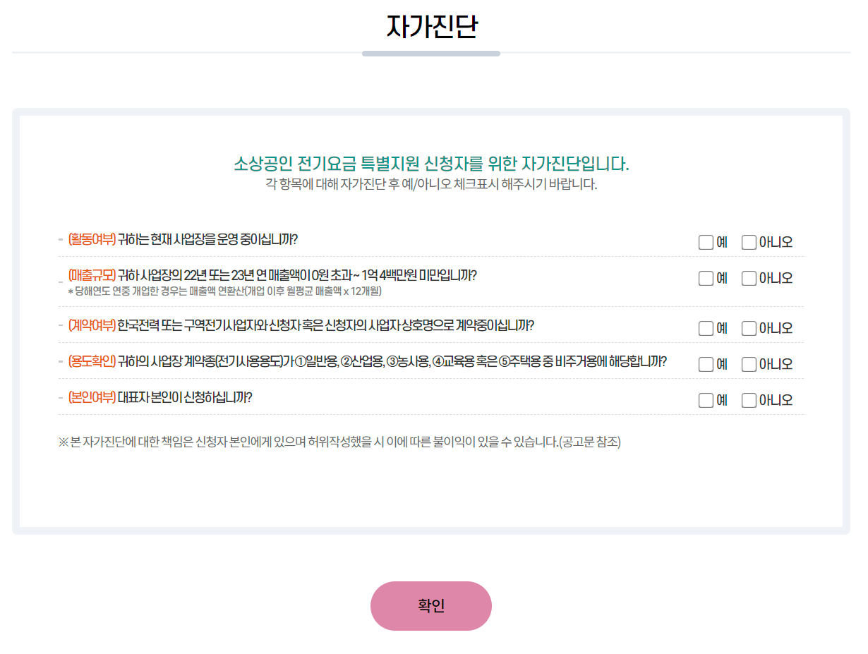 소상공인 전기요금 특별지원 자가진단