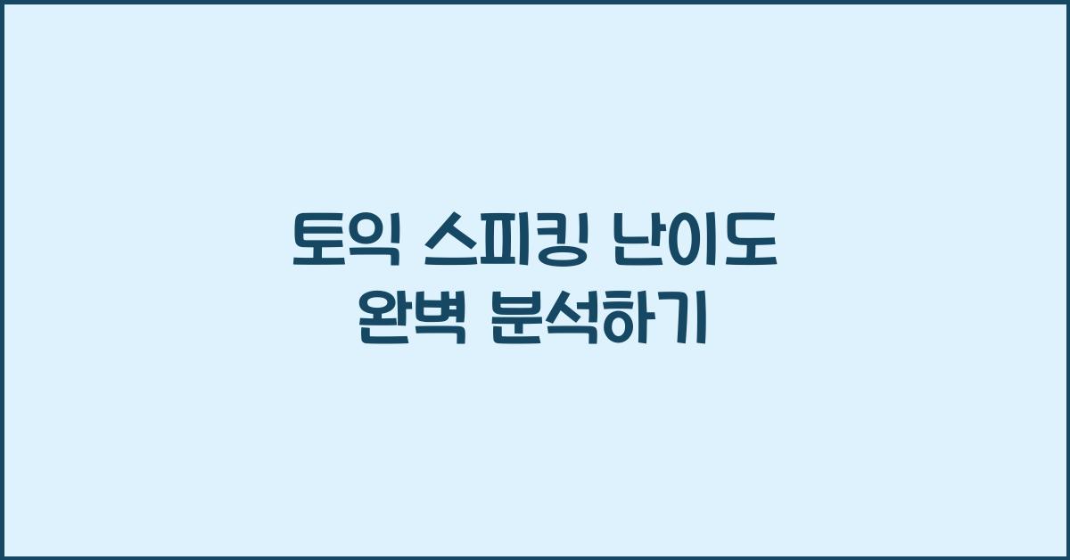 토익 스피킹 난이도