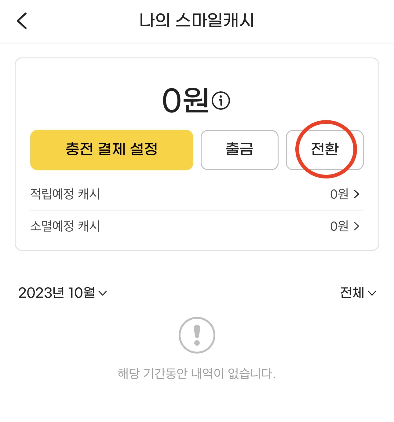 엘포인트 현금전환24