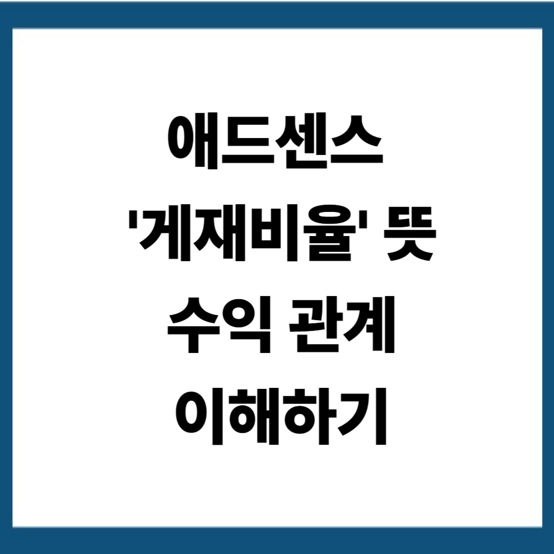 애드센스 '게재비율'뜻과 수익 관계 쉽게 이해하기