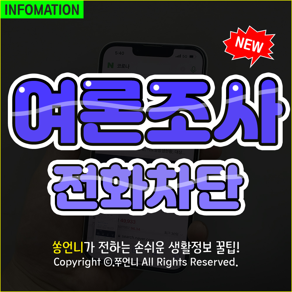 여론조사 전화 차단 썸네일
