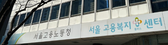 서울고용센터