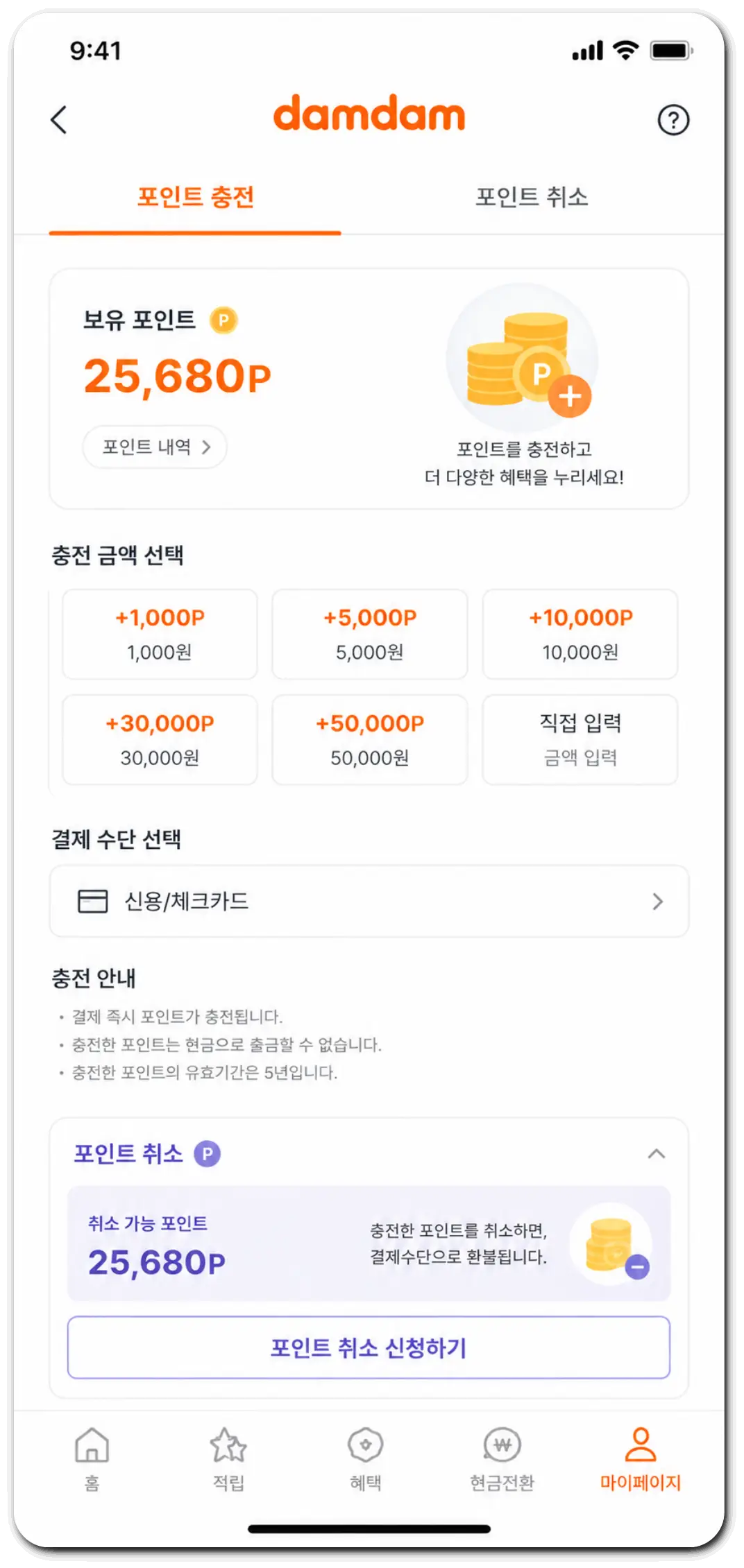 댐댐포인트-취소하기