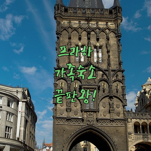 프라하 가족 여행 숙소 추천 넓은 객..