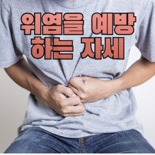 위염을 예방 하는 자세