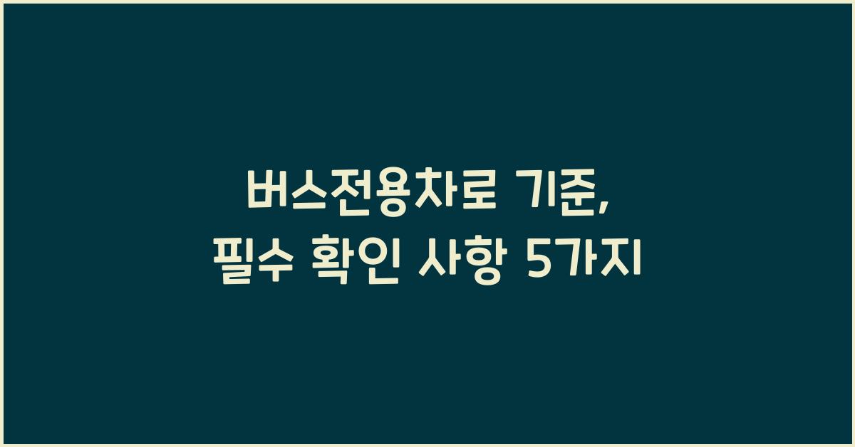버스전용차로 기준
