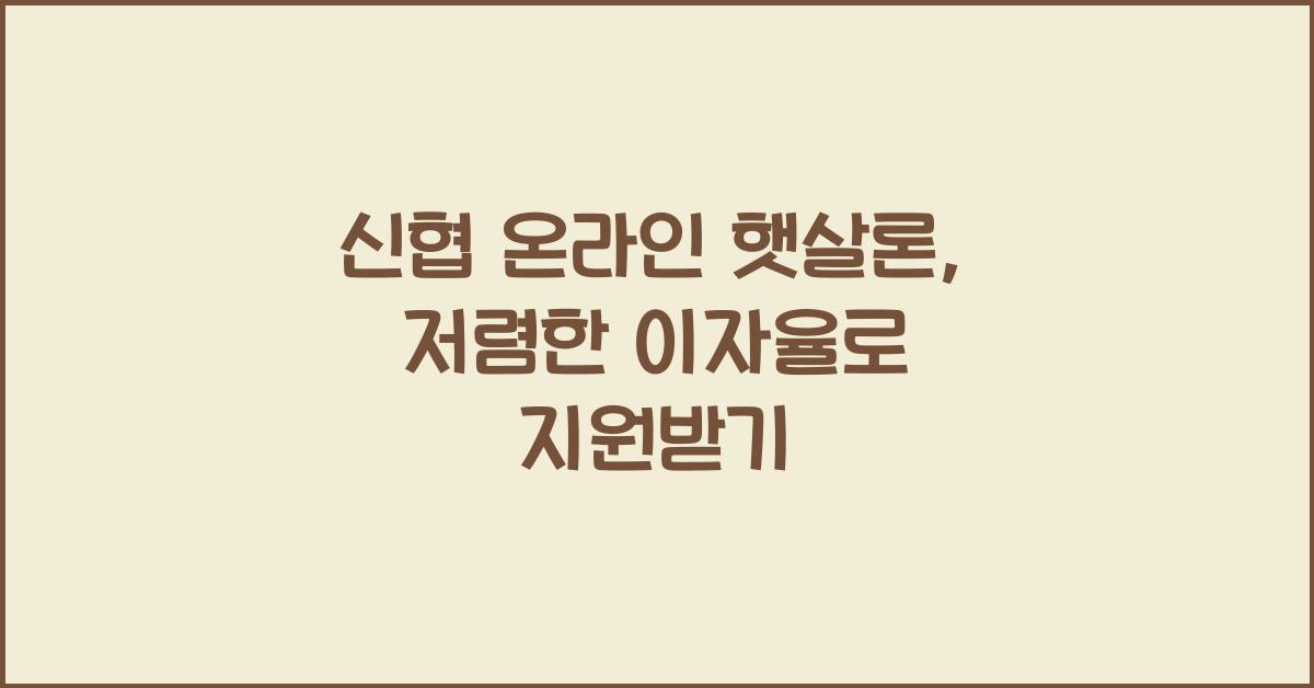 신협 온라인 햇살론