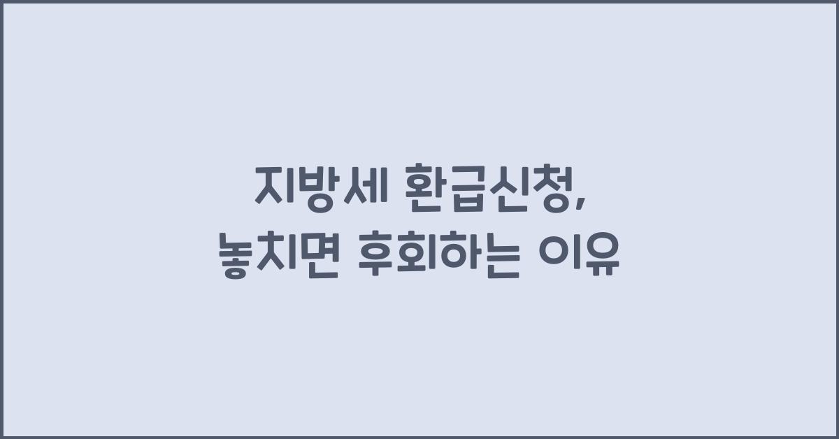 지방세 환급신청