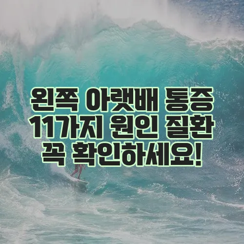 왼쪽 아랫배 통증 11가지 원인 질환 꼭 확인하세요!