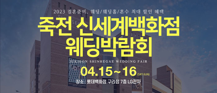 죽전-신세계백화점-웨딩박람회