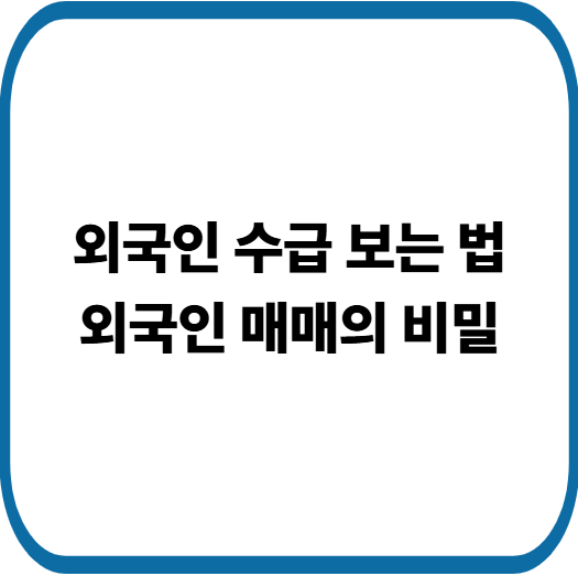 외국인 순매수 의미는 무엇일까? 수급 분석 투자 전략