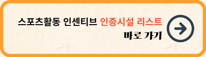 스포츠활동 인센티브 인증시설 찾기