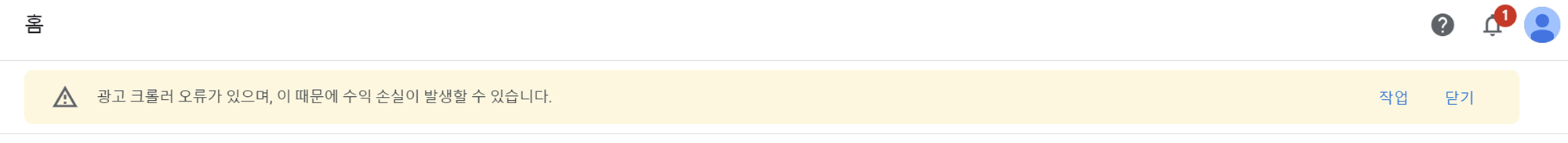 광고 크롤러 오류 메시지