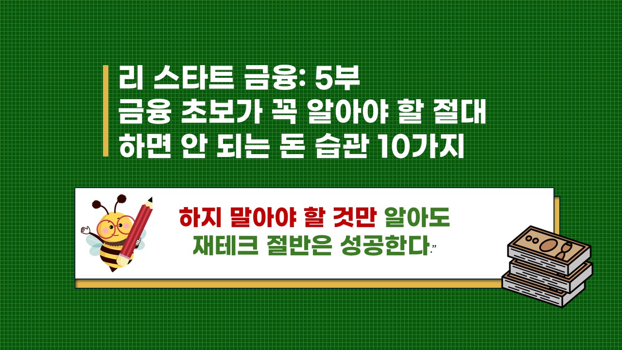 리스타트 5부 금융 초보가 꼭 알아야 할 절대 하면 안되는 돈 습관 10가지