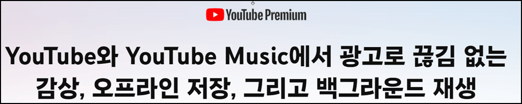 유튜브 프리미엄