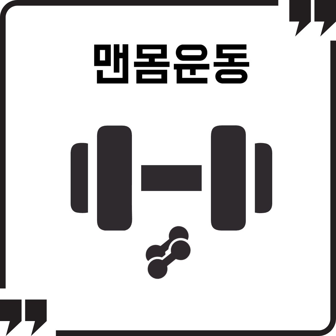 맨몸운동 근육키우기