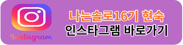 나는솔로16기-현숙-인스타