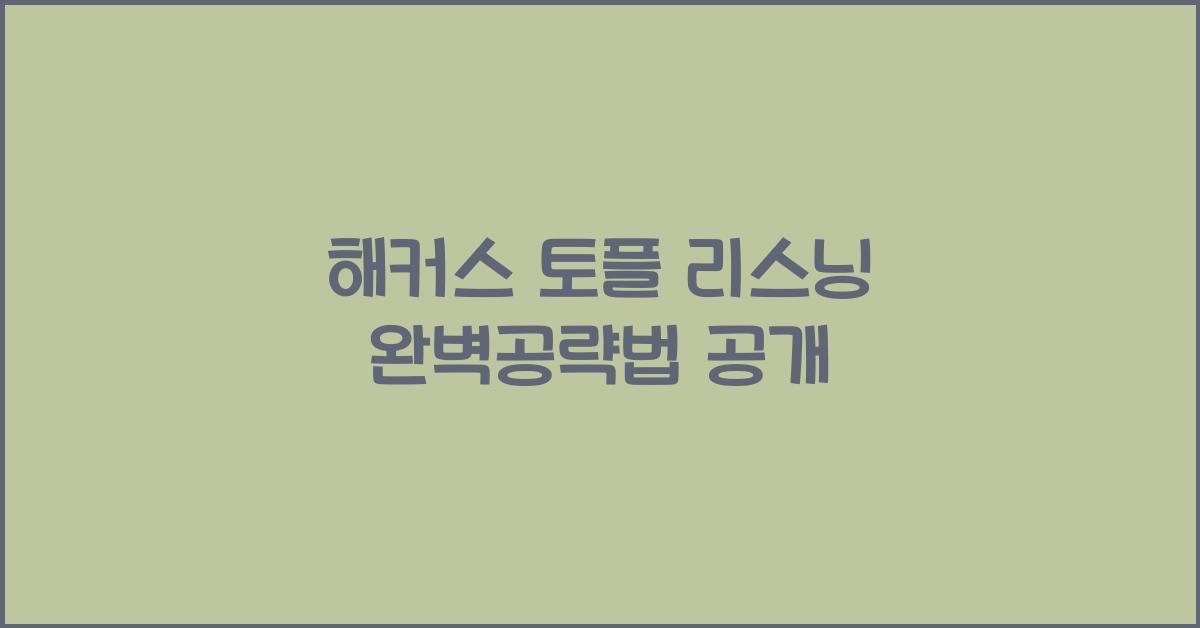 해커스 토플 리스닝