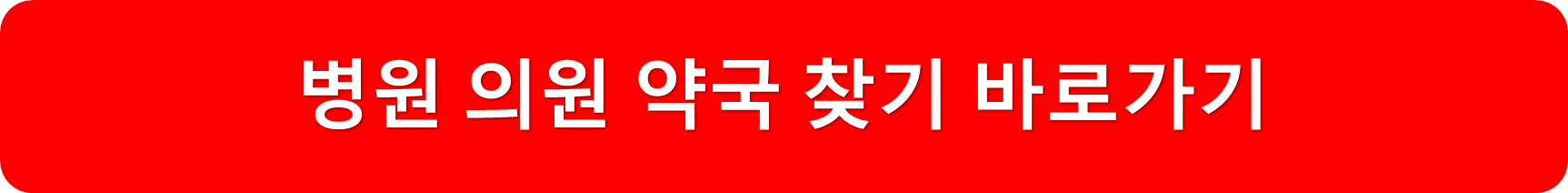 병의원약국찾기