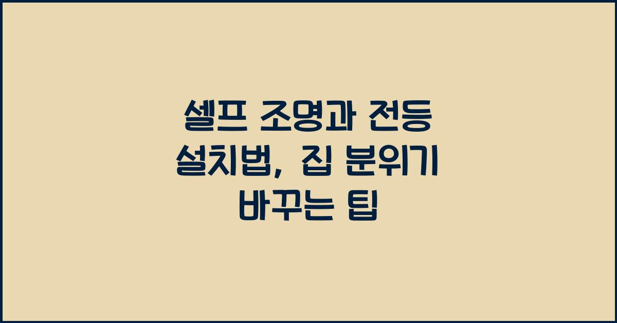 셀프 조명과 전등 설치법