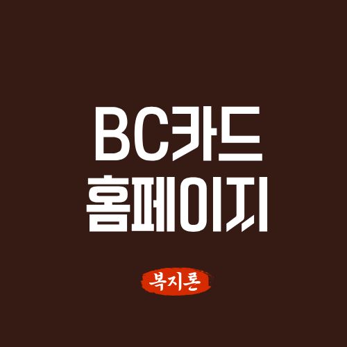 BC카드 홈페이지 바로가기