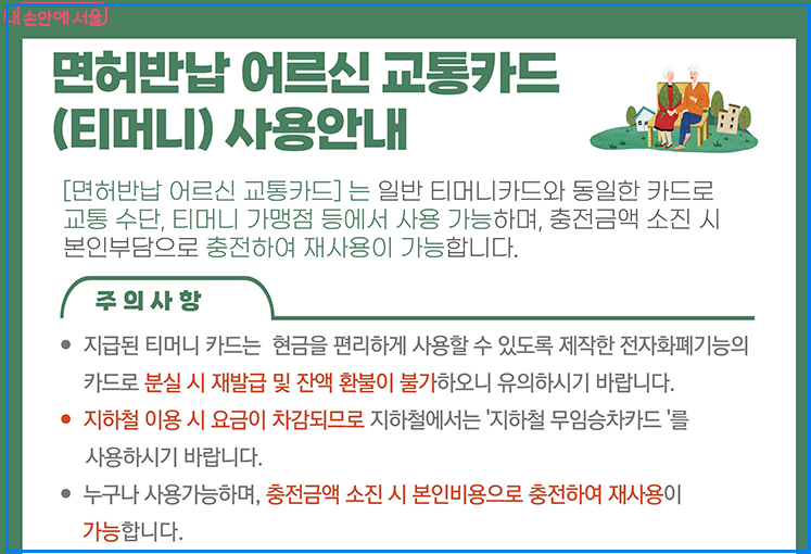 서울시 70세 이상 어르신, 운전면허 반납하면 ‘20만원 교통카드’ 받는 방법
