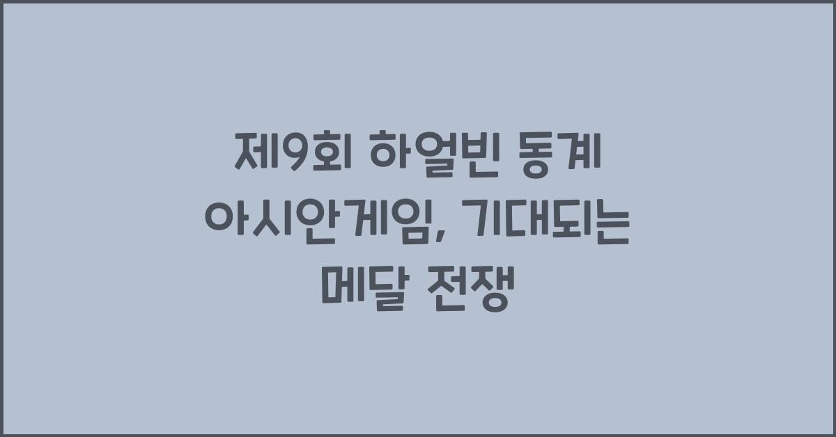 제9회 하얼빈 동계 아시안게임