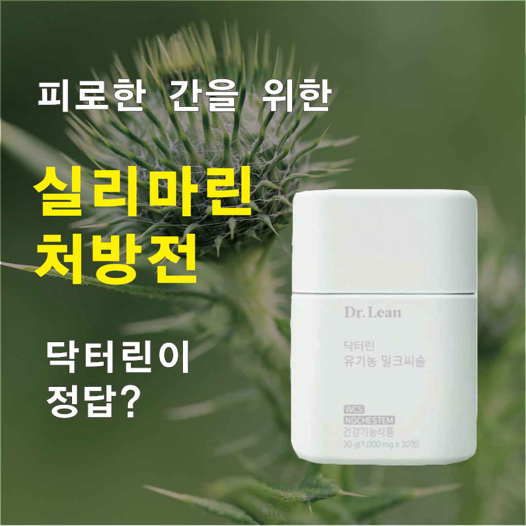 피로한 간을 위한 실리마린 처방전, 닥터린이 정답?