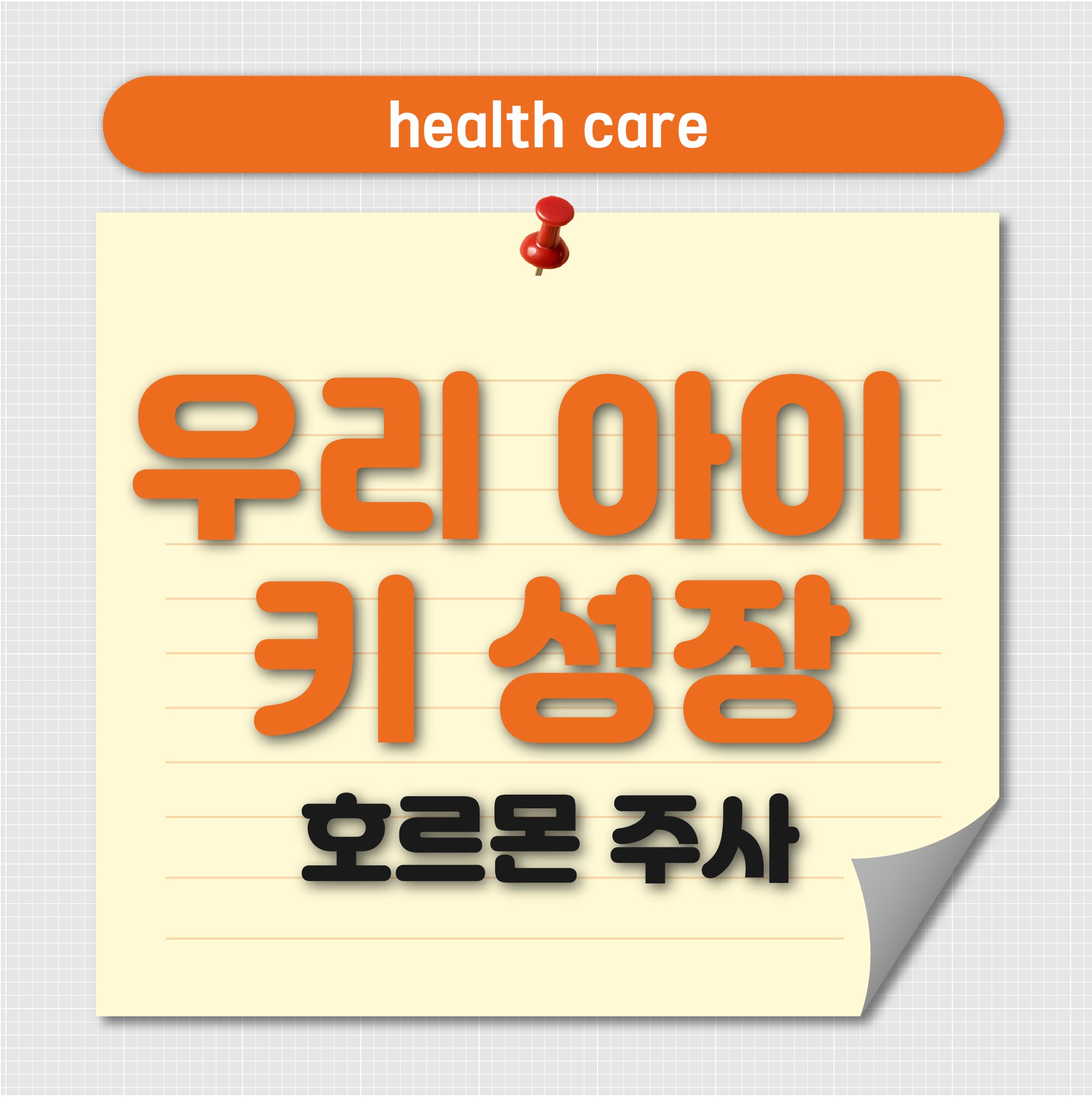 아이 키 성장 성조숙증 호르몬 주사 후기