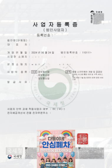 양주시 법인차폐차 사업자등록증 대조