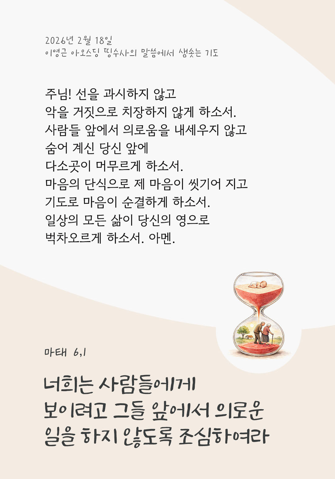 너희는 사람들에게 보이려고 그들 앞에서 의로운 일을 하지 않도록 조심하여라. (마태 6,1) 피어나네 렉시오 디비나 이영근 아오스딩 신부 말씀에서 샘솟는 기도 말샘기도 이미지