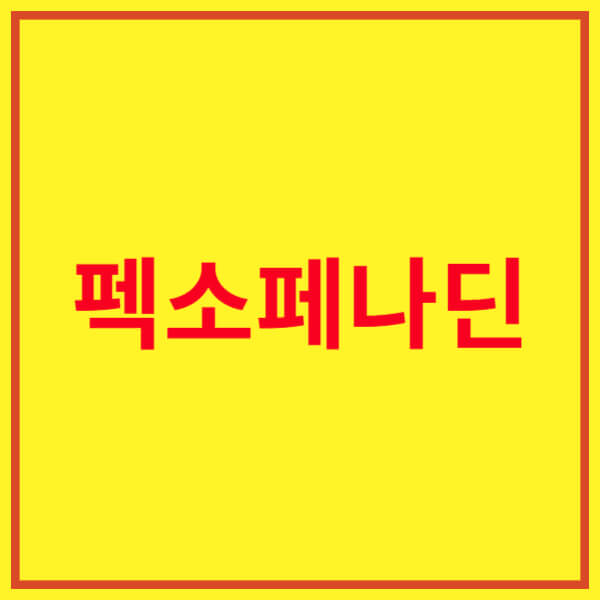 펙소페나딘