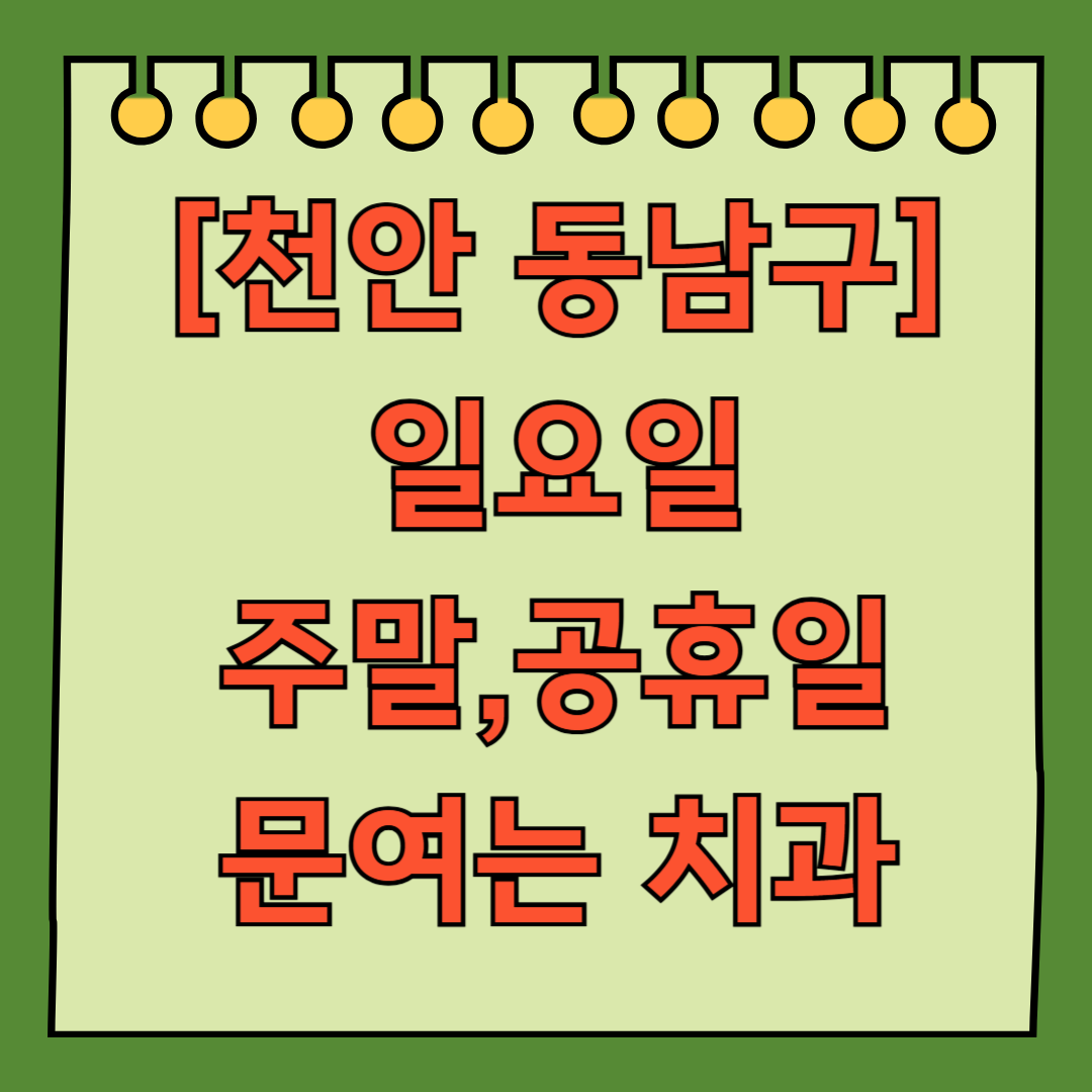 천안 동남구 일요일 문 여는 치과 영업시간, 주말 공휴일 진료 병원 찾기