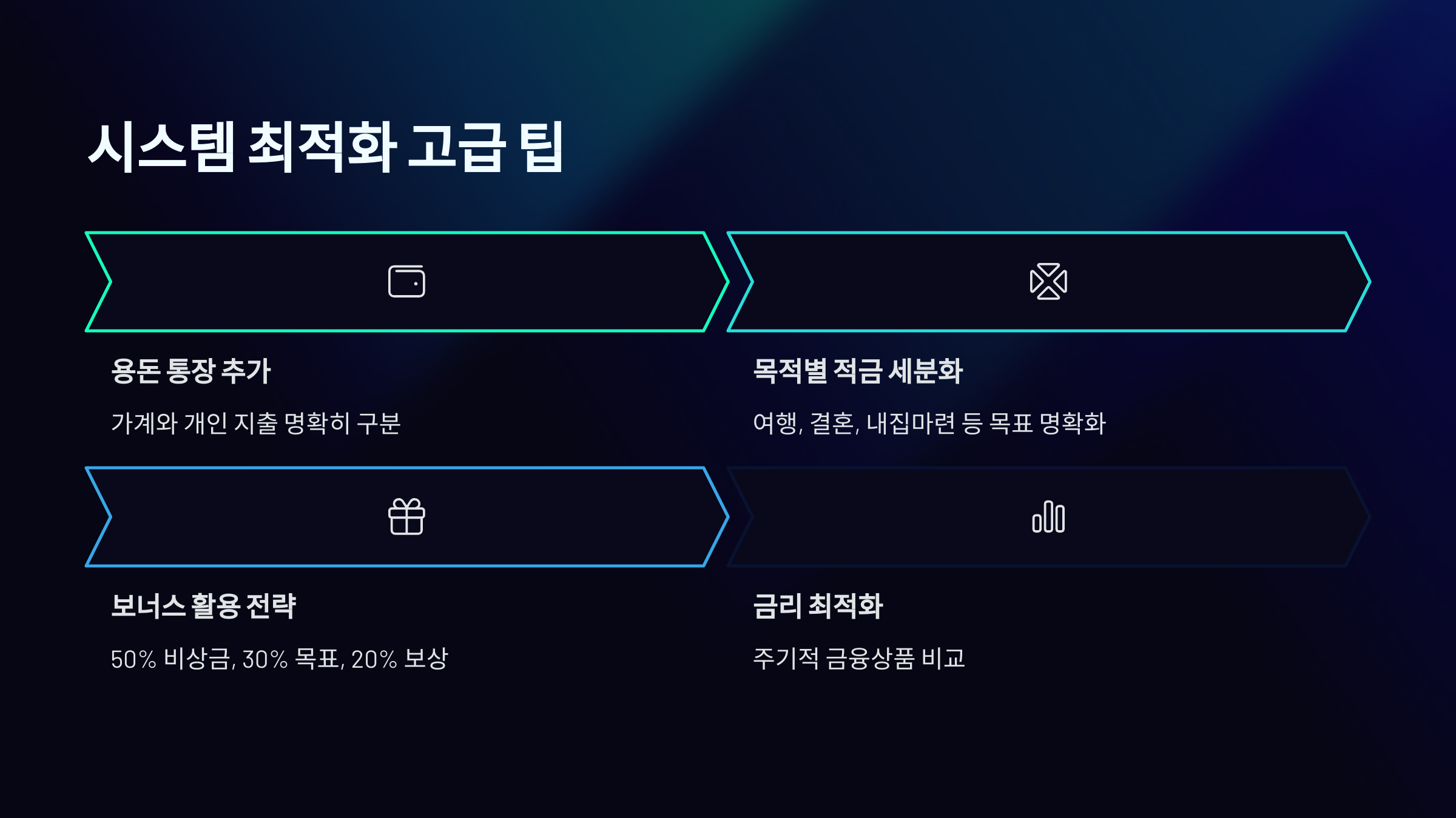 통장 자동화 고급 팁