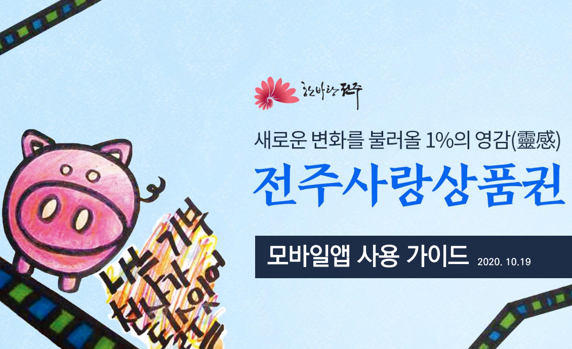 전주 돼지카드 모바일앱 사용 가이드