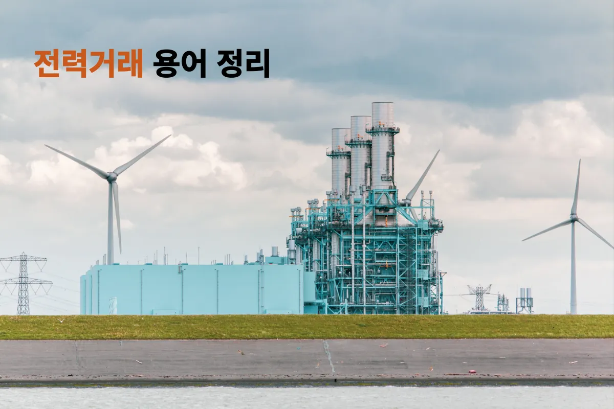 전력거래-용어