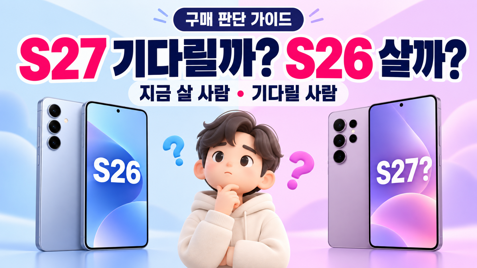 갤럭시 S27 기다릴까 S26 살까?｜지금 사도 되는 사람&middot;기다릴 사람 총정리