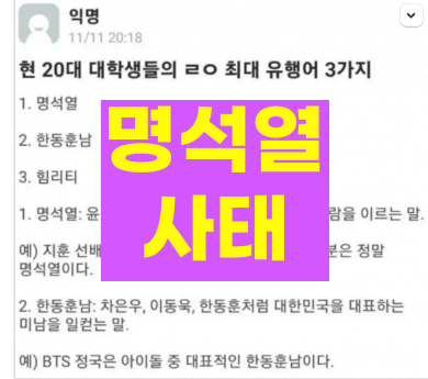 명석열사태