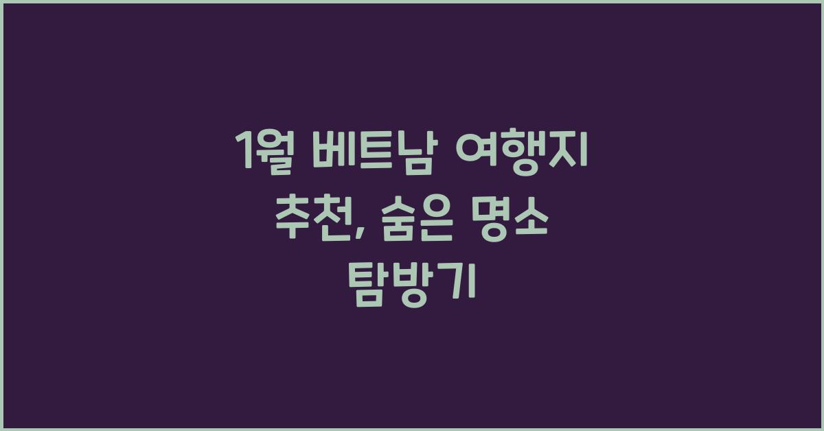 1월 베트남 여행지 추천