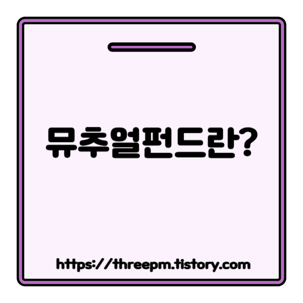 뮤추얼 펀드란? 소액으로 시작하는 분산 투자, 뮤추얼 펀드의 모든 것 (ETF 비교 포함)