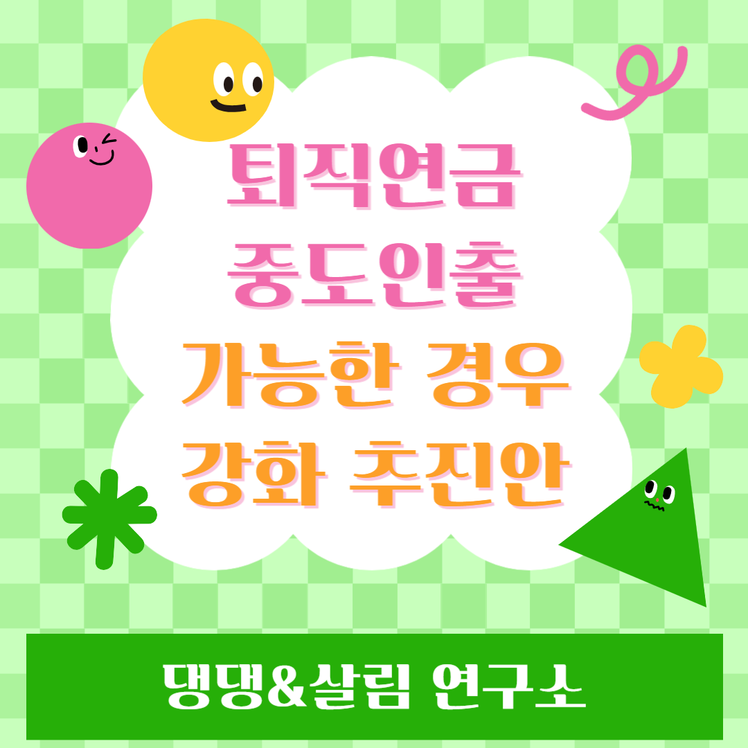 퇴직연금 중도인출