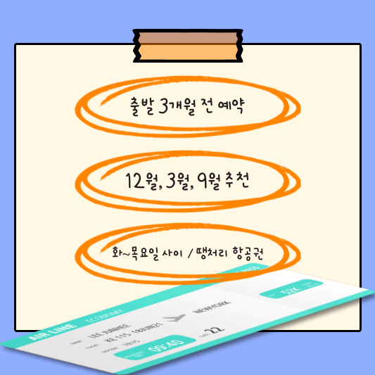 항공권 저렴하게 사는 법 3가지 사진