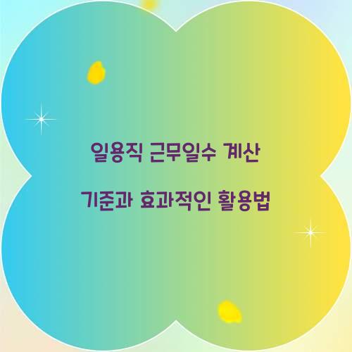 일용직 근무일수 계산 기준