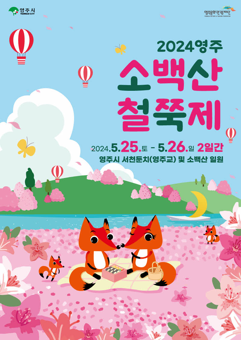 2024 영주 소백산철쭉제 기본일정과 프로그램 정리