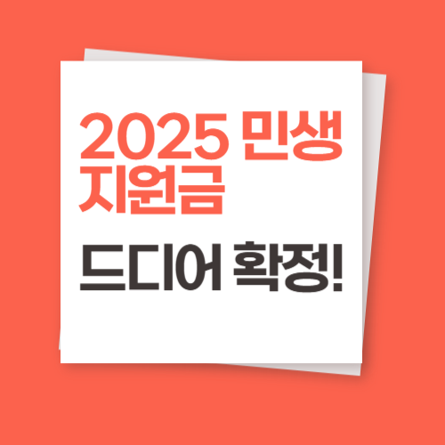 2025 민생지원금, 드디어 확정! 지금 신청 가능한 조건과 금액 총정리