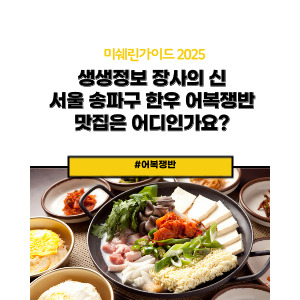 한우어복쟁반