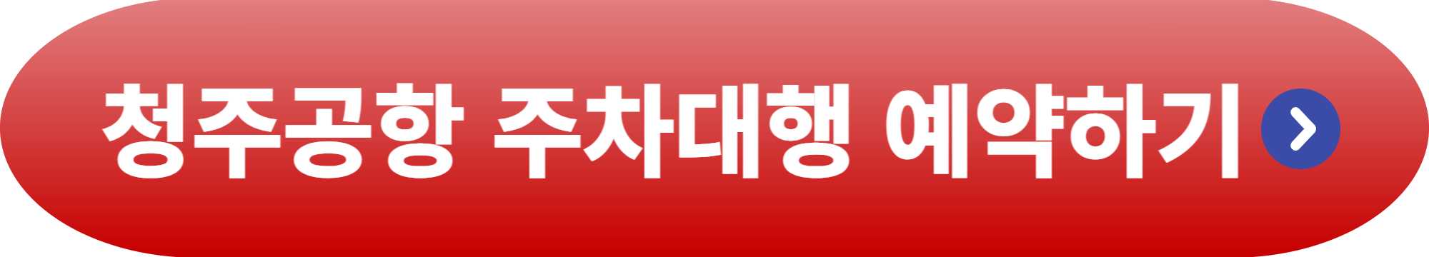 청주공항 주차대행