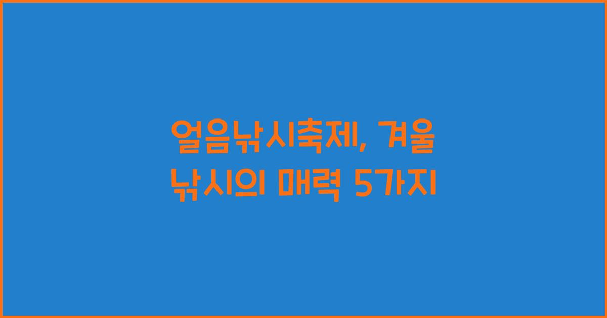 얼음낚시축제